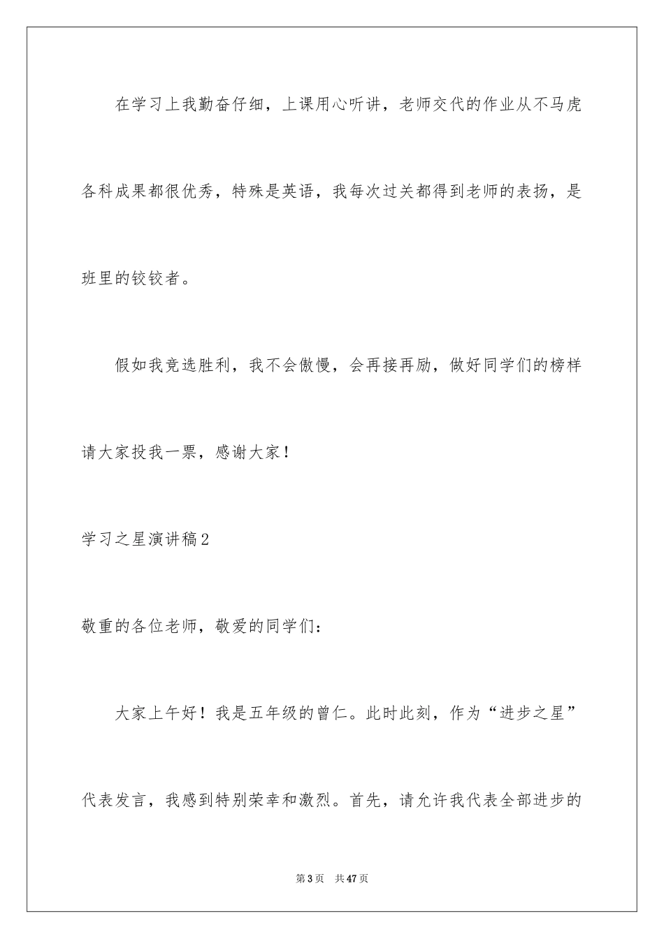2024学习之星演讲稿_7_第3页