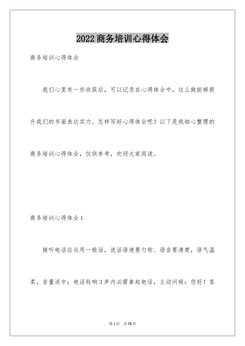 2024商务培训心得体会_第1页