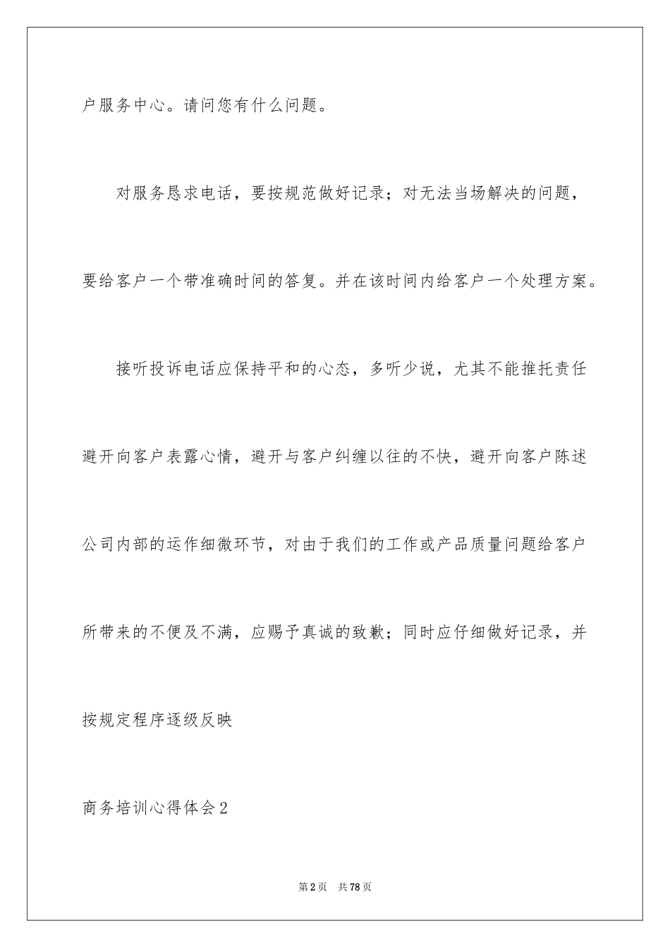 2024商务培训心得体会_第2页
