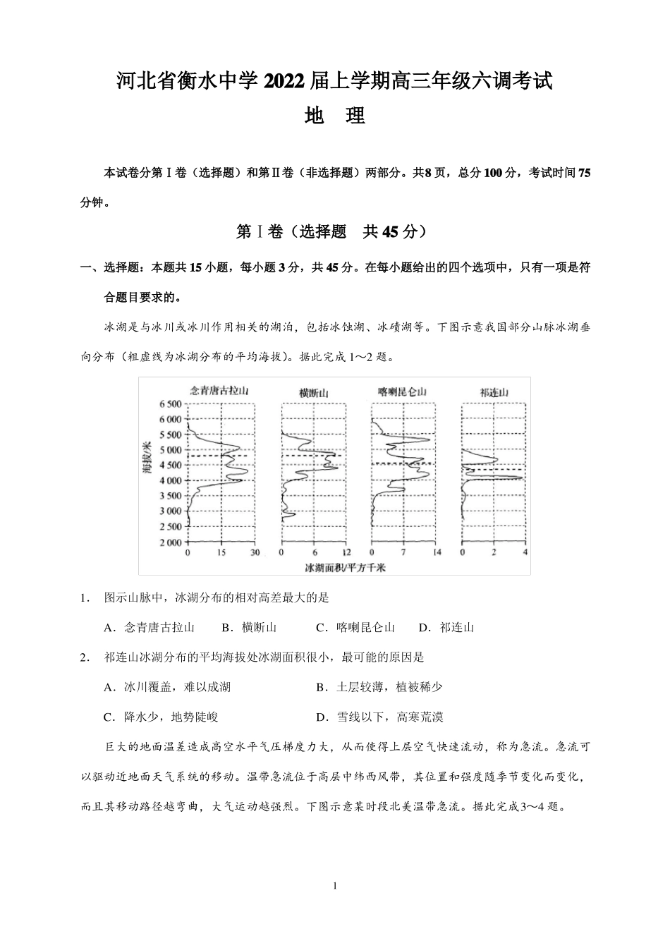 河北衡水中学2022022学年高三上学期六调考试地理试题_第1页