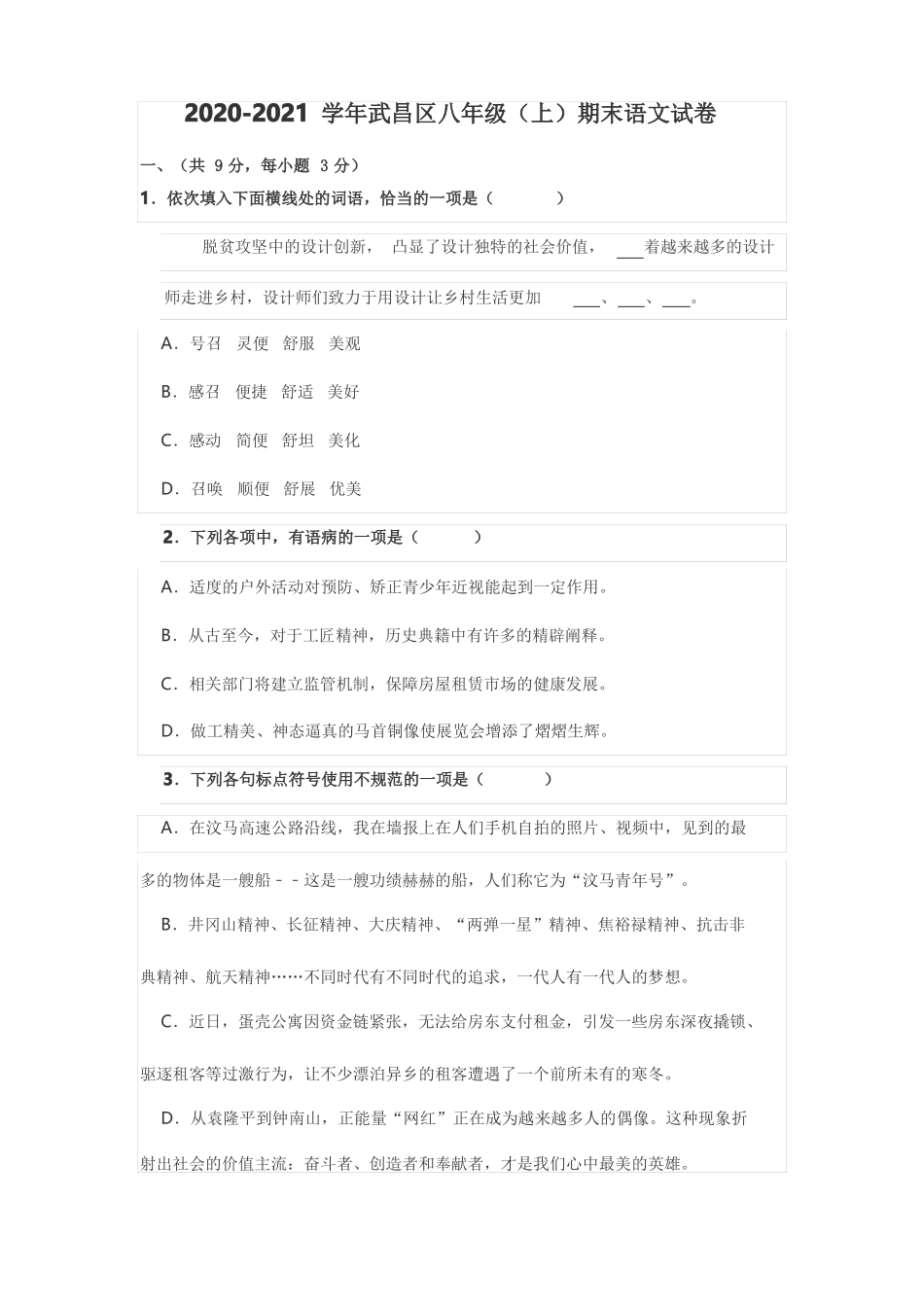 湖北武汉武昌区2020-2021学年八年级上学期期末学业水平测试语文试题版含答案_第1页