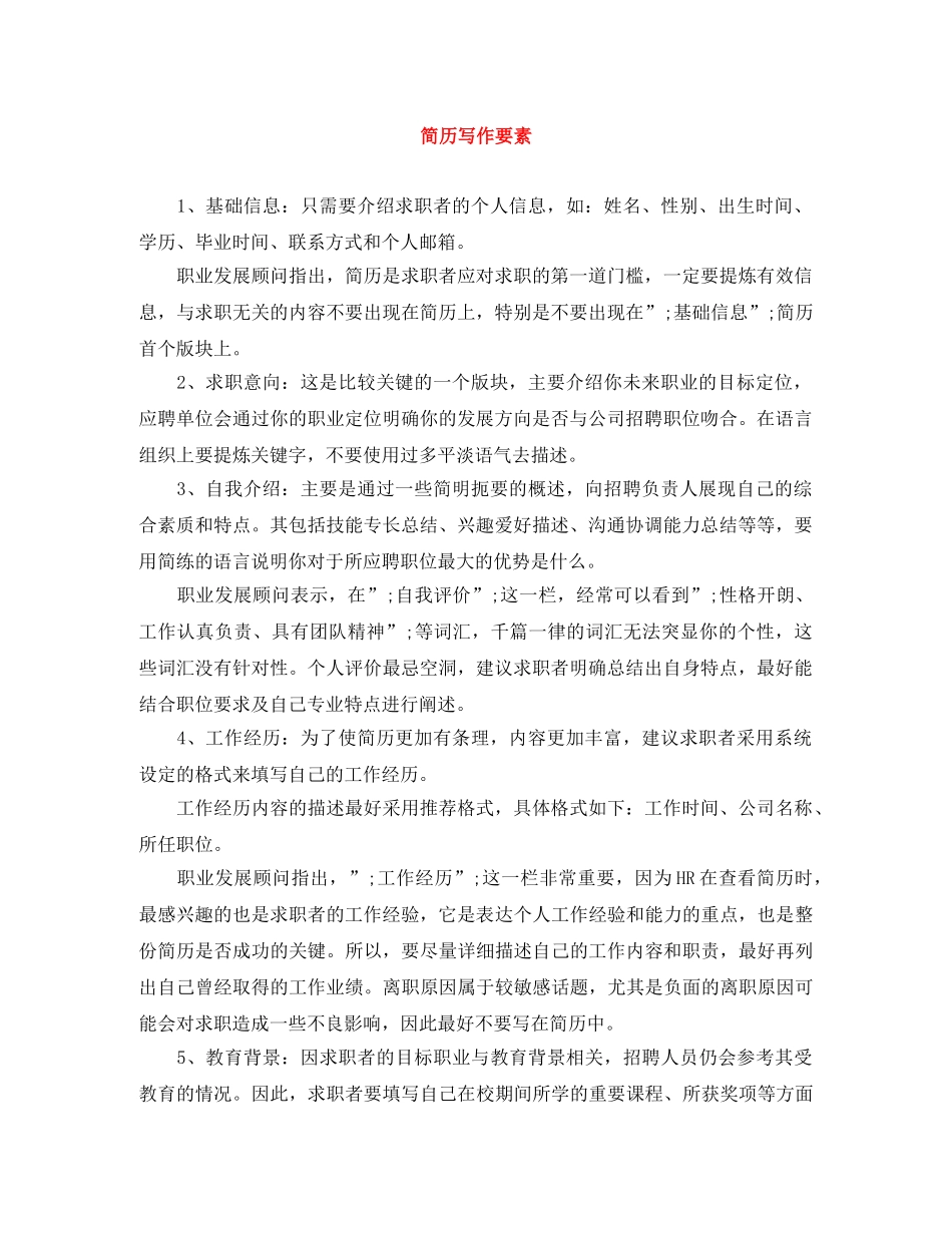 简历写作要素 _第1页