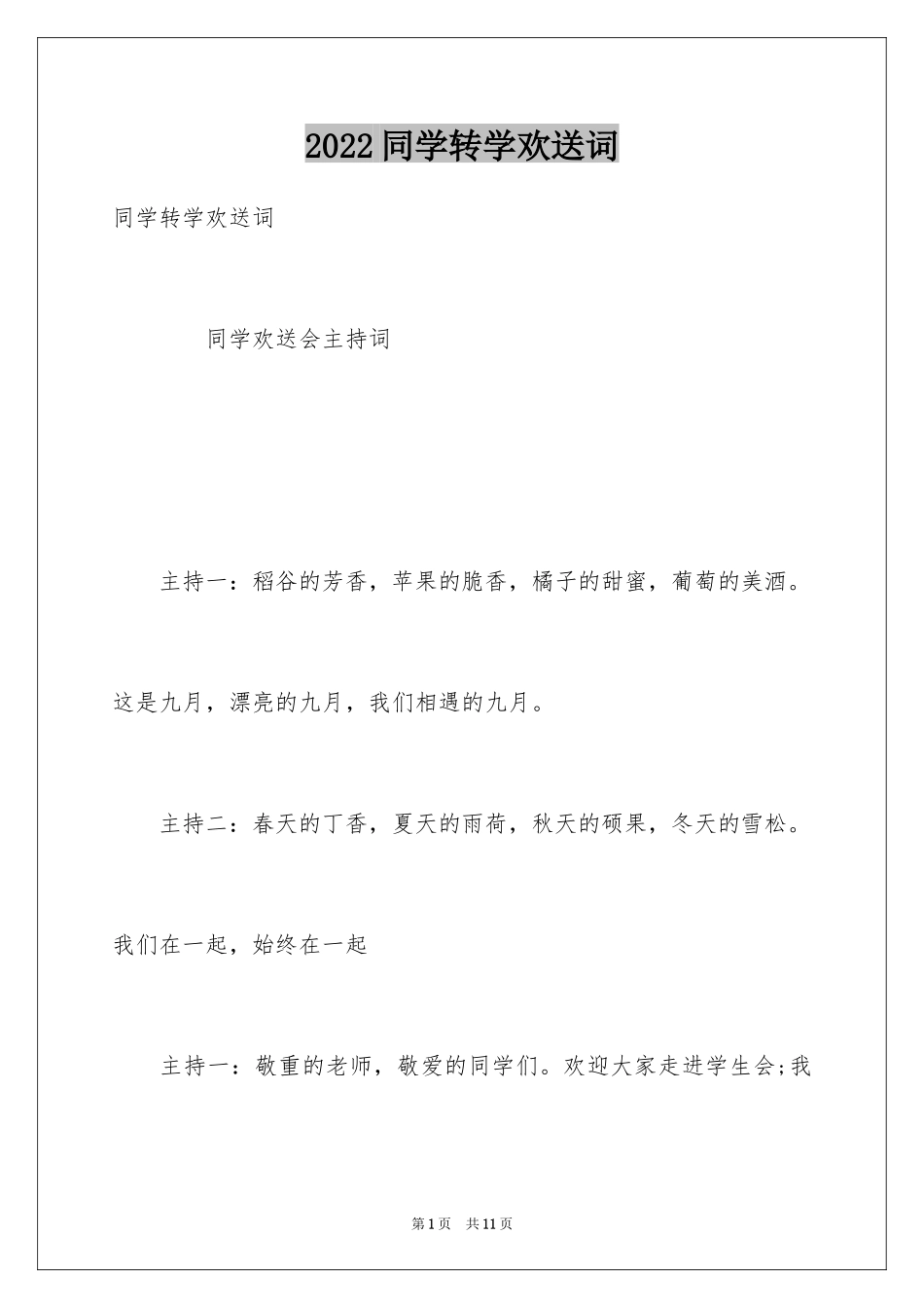 2024同学转学欢送词_第1页