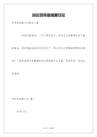 2024四年级观察日记_110