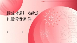 顾城《调》《感觉》晨诵诗课件
