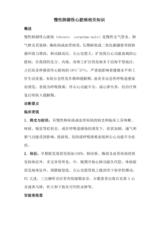 慢性肺源性心脏病相关知识