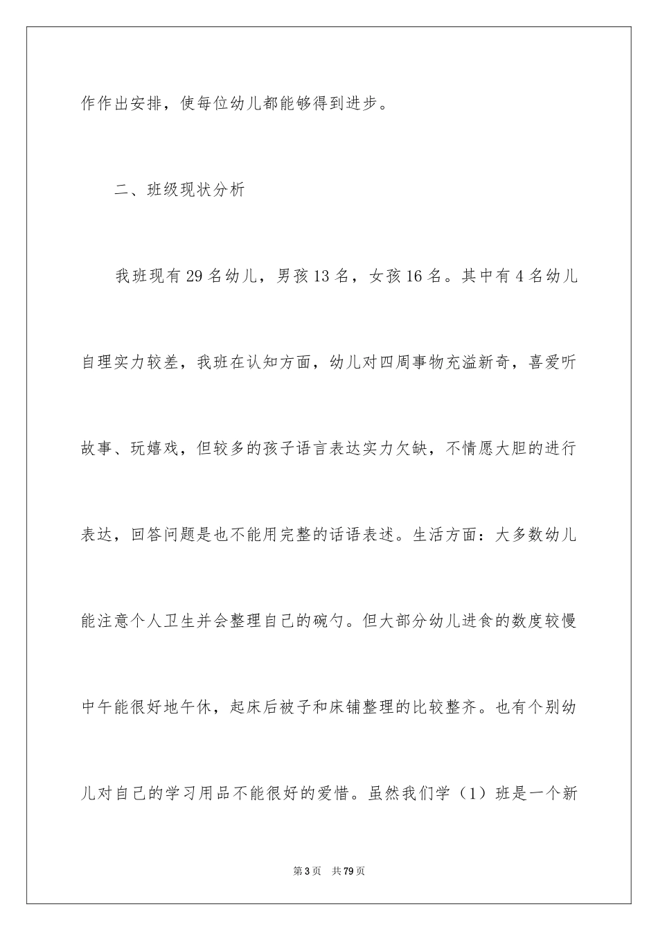 2024学前班班主任工作计划_5_第3页