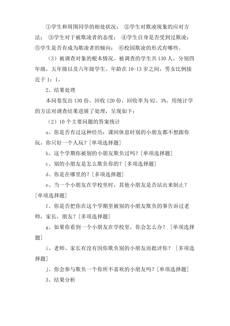 小学校园欺凌调研报告_第2页