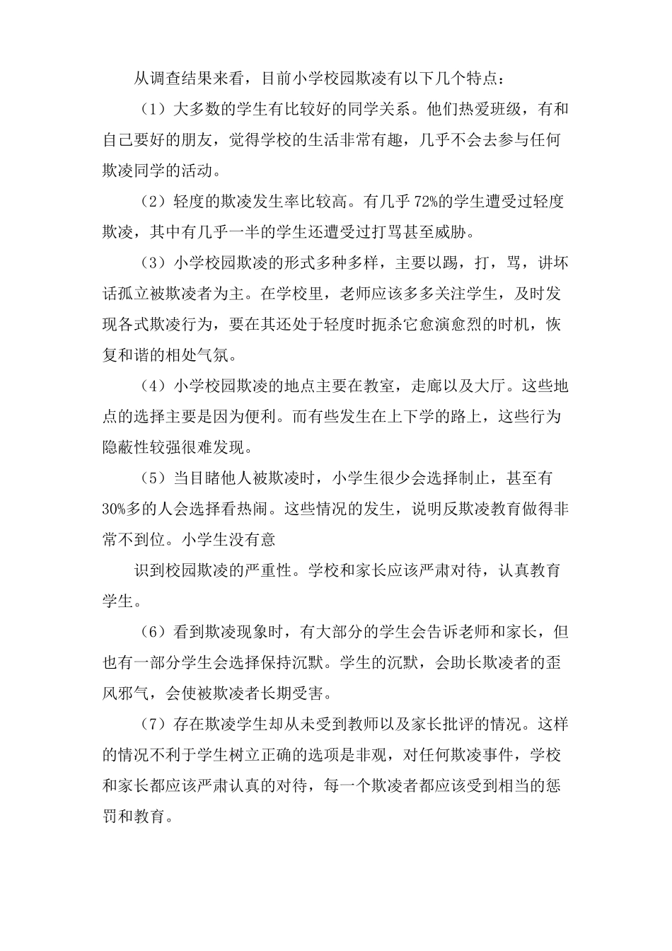 小学校园欺凌调研报告_第3页