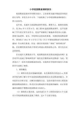小学校园欺凌调研报告