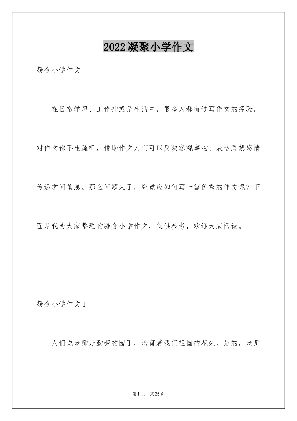 2024凝聚小学作文_2_第1页