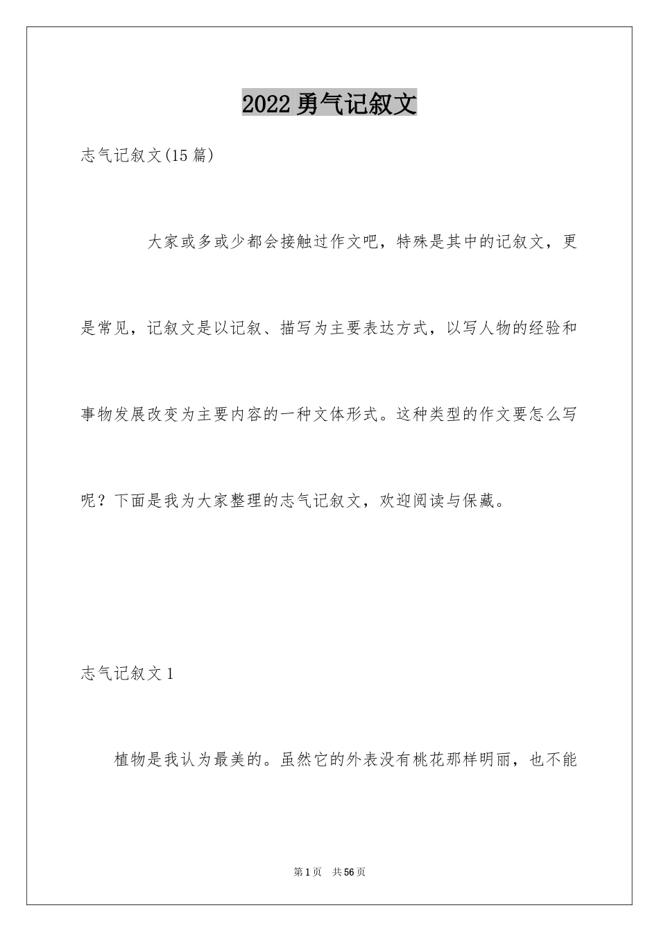 2024勇气记叙文_1_第1页