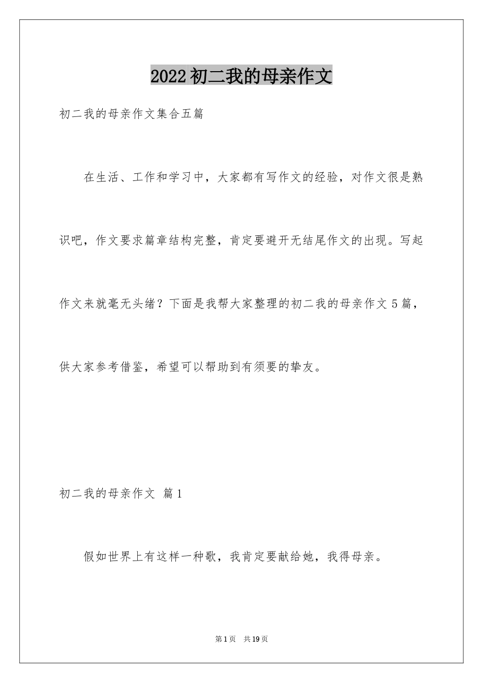 2024初二我的母亲作文_102_第1页