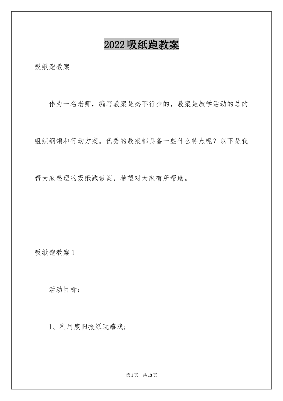 2024吸纸跑教案_第1页
