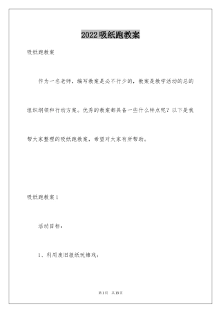2024吸纸跑教案