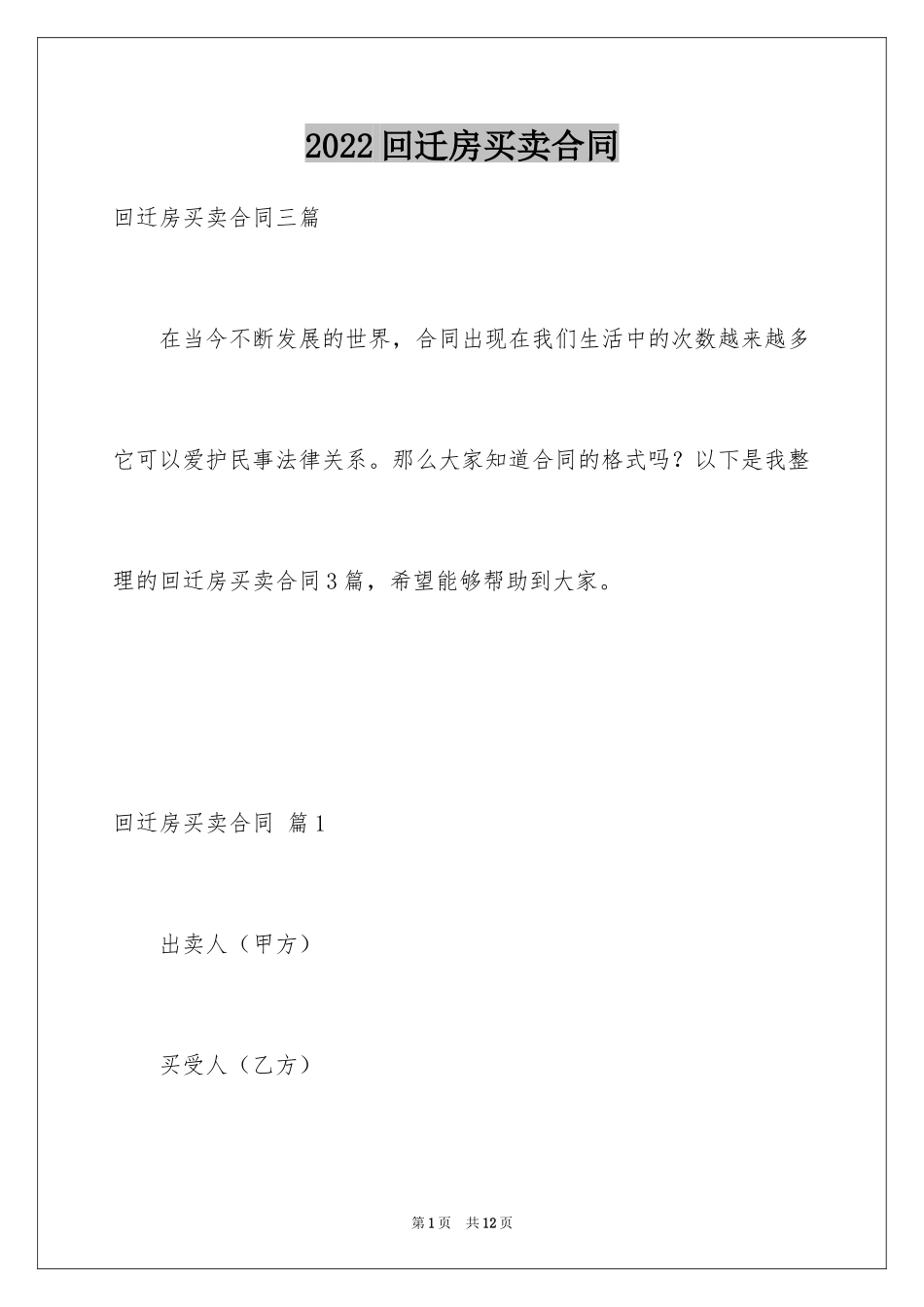 2024回迁房买卖合同_14_第1页