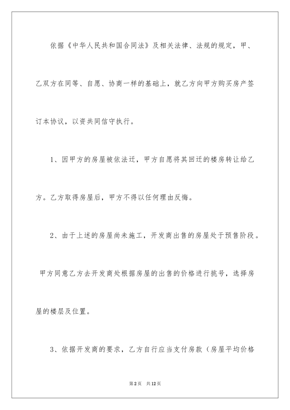 2024回迁房买卖合同_14_第2页