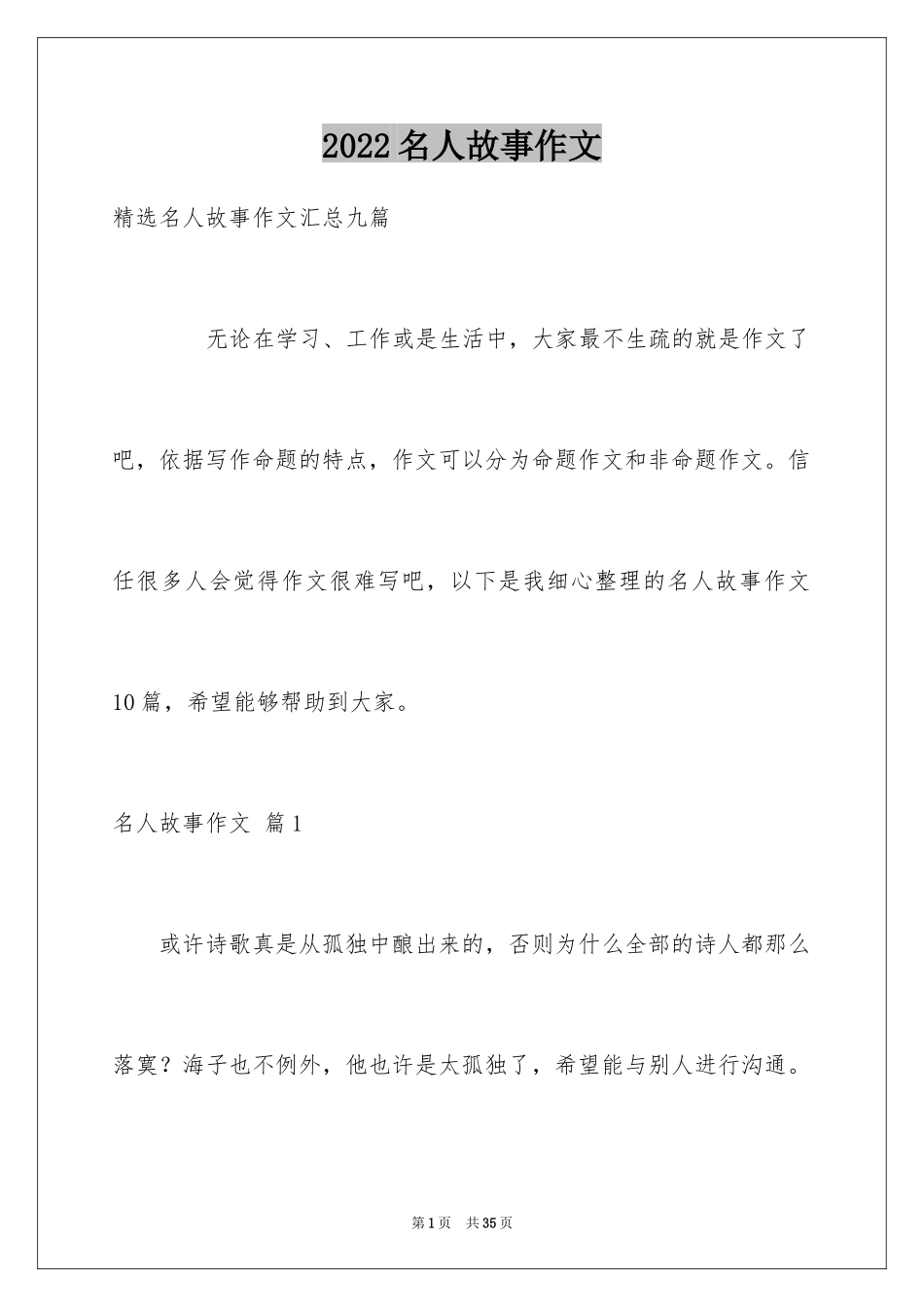 2024名人故事作文_40_第1页