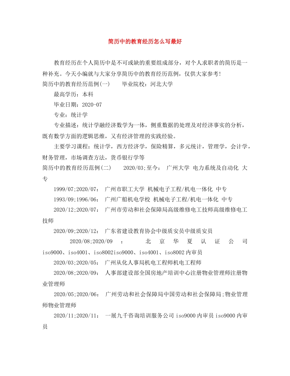 简历中的教育经历怎么写最好 _第1页