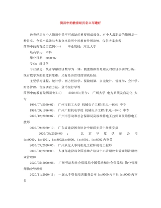 简历中的教育经历怎么写最好 