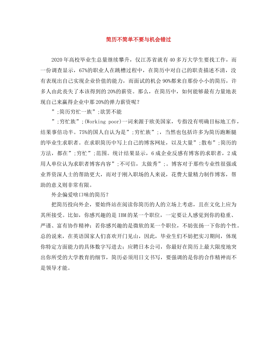 简历不简单不要与机会错过 _第1页