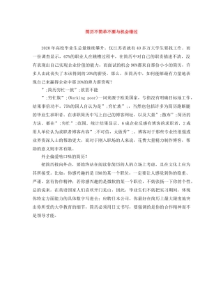 简历不简单不要与机会错过 