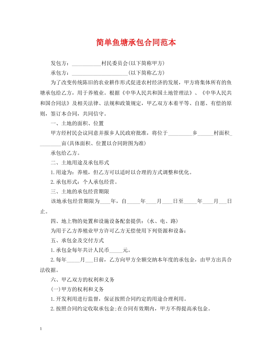 简单鱼塘承包合同范本 _第1页