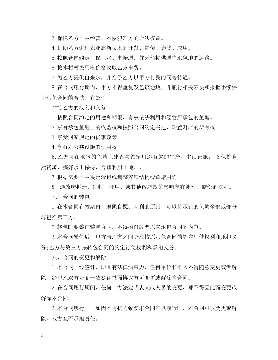 简单鱼塘承包合同范本 _第2页