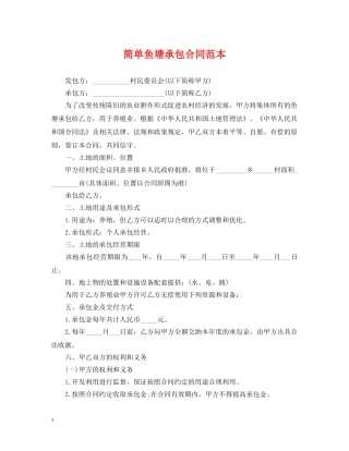 简单鱼塘承包合同范本 