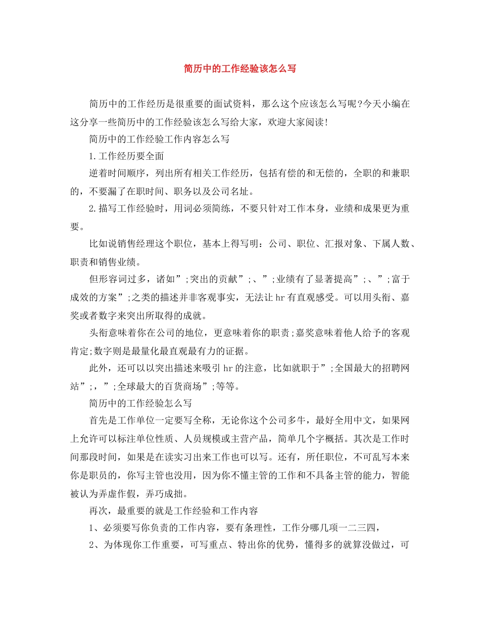 简历中的工作经验该怎么写 _第1页