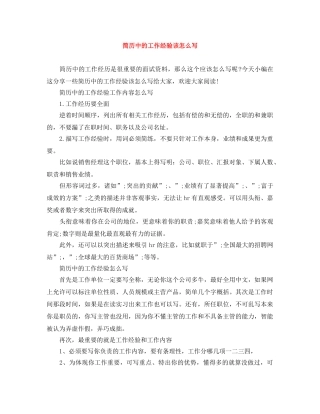 简历中的工作经验该怎么写 