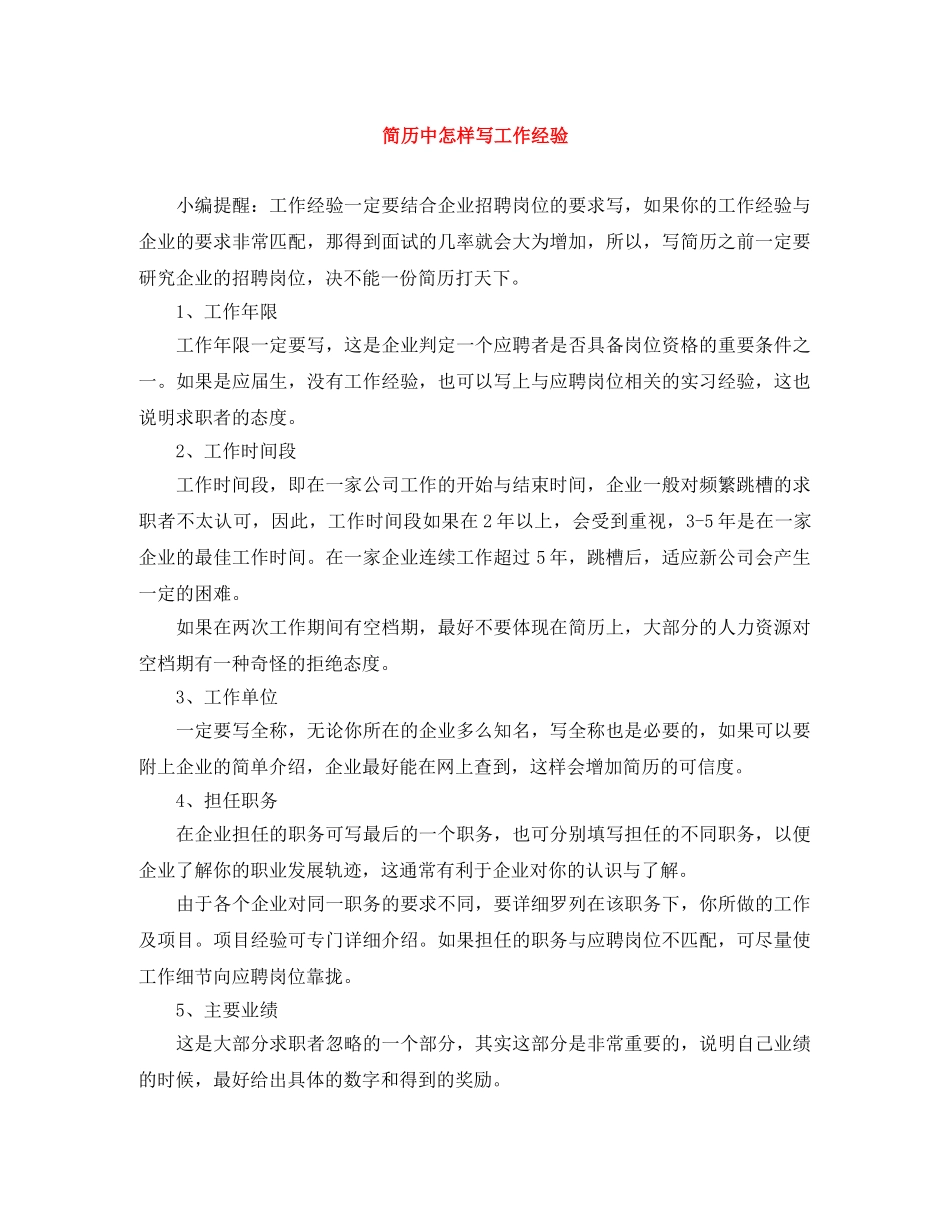 简历中怎样写工作经验 _第1页