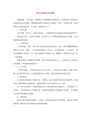 简历中怎样写工作经验 