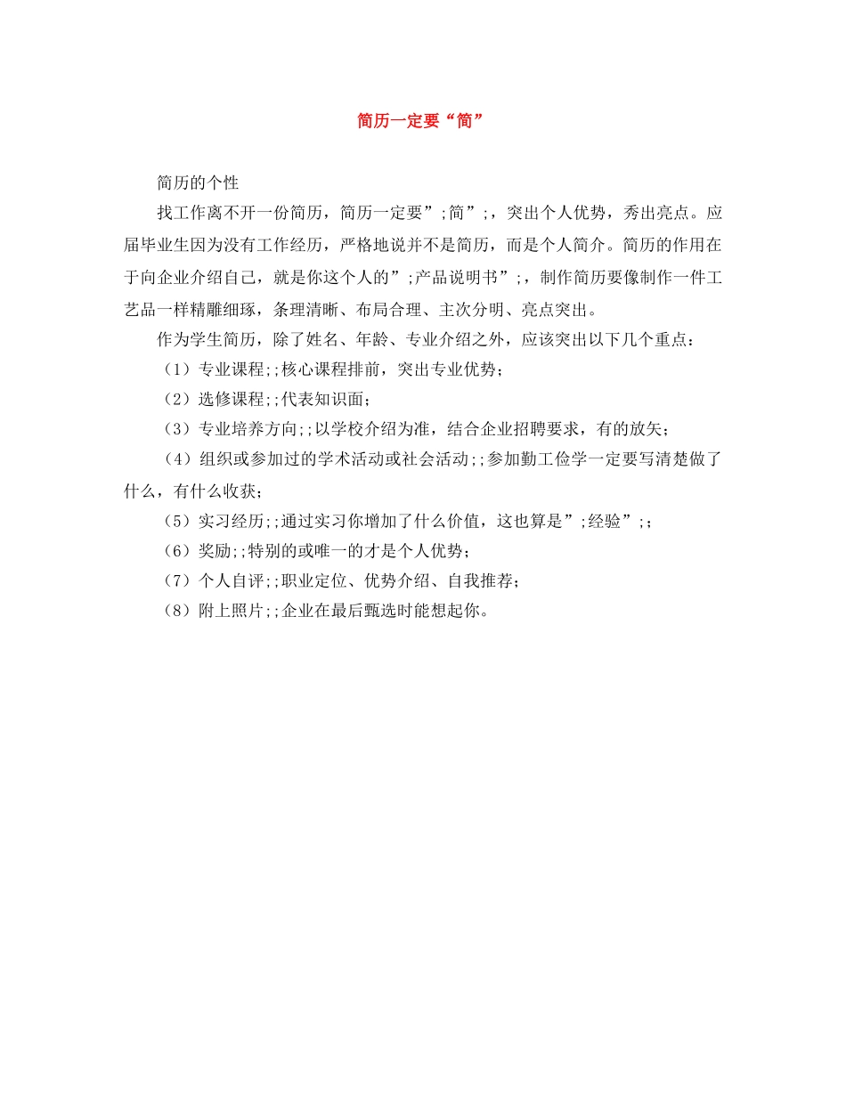 简历一定要“简” _第1页