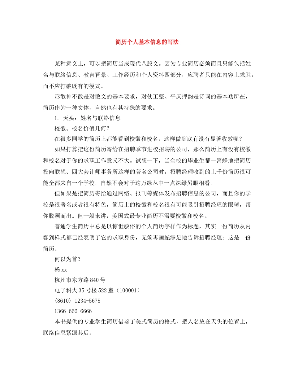 简历个人基本信息的写法 _第1页