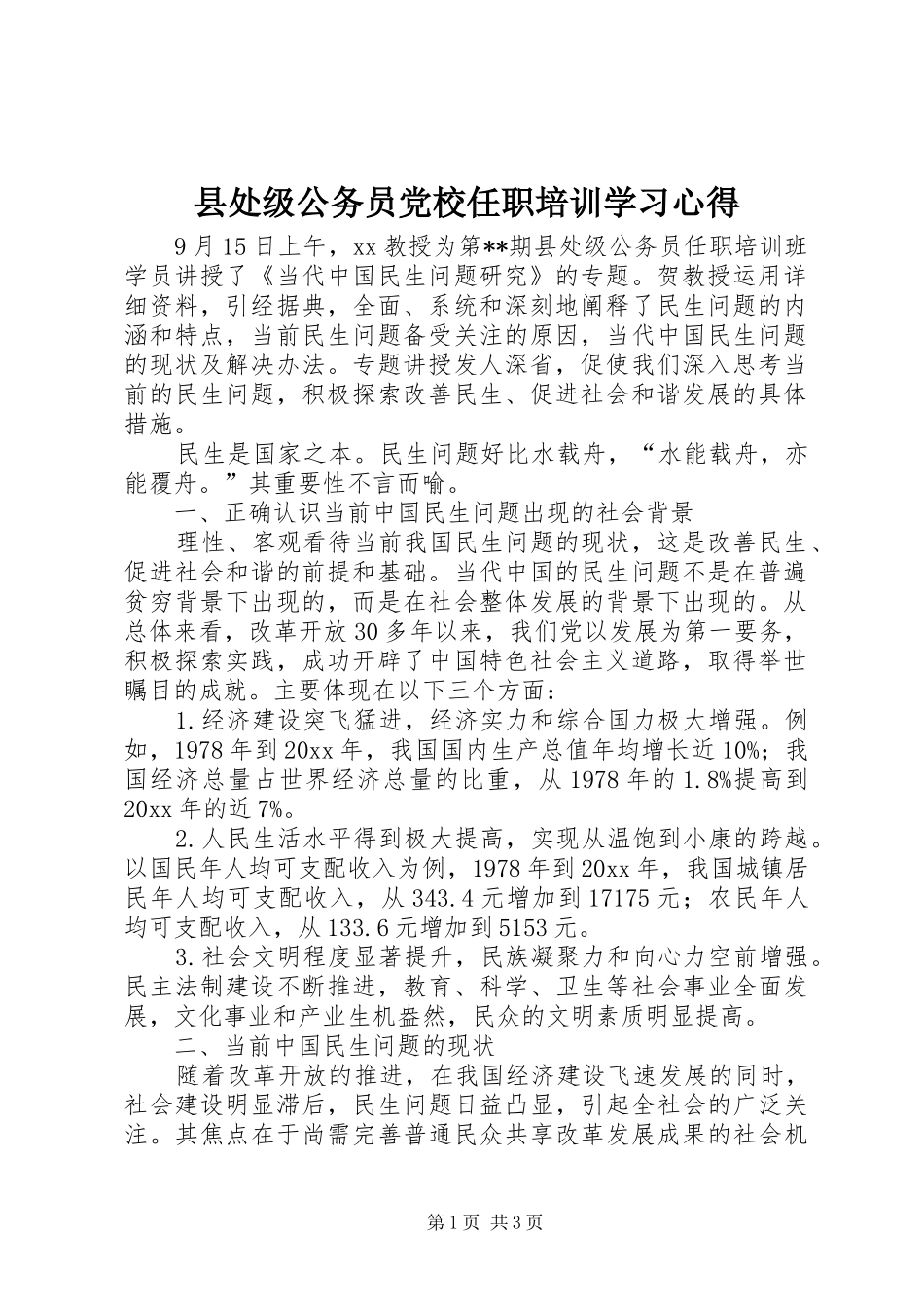 县处级公务员党校任职培训学习心得_第1页