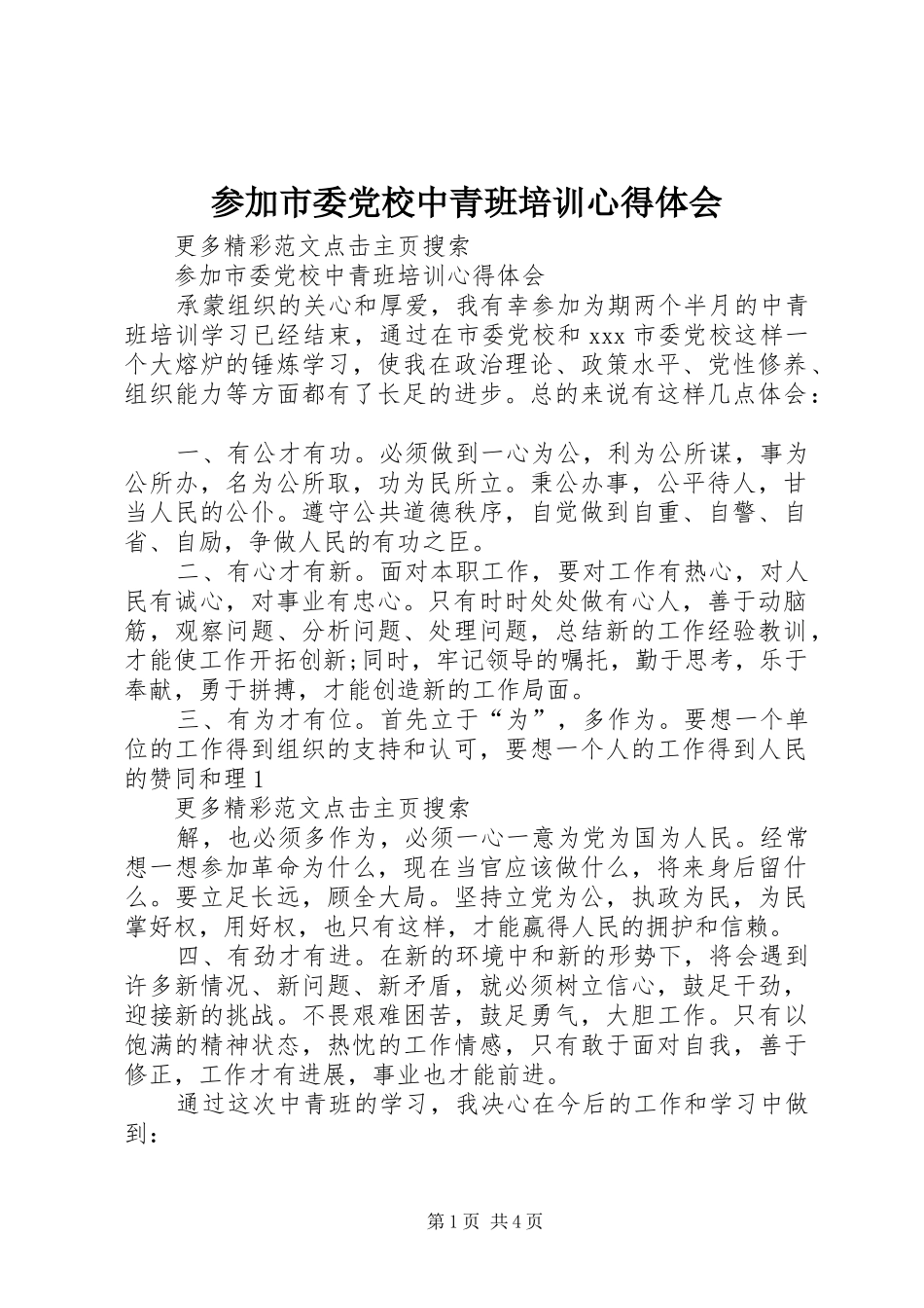 参加市委党校中青班培训心得体会_第1页