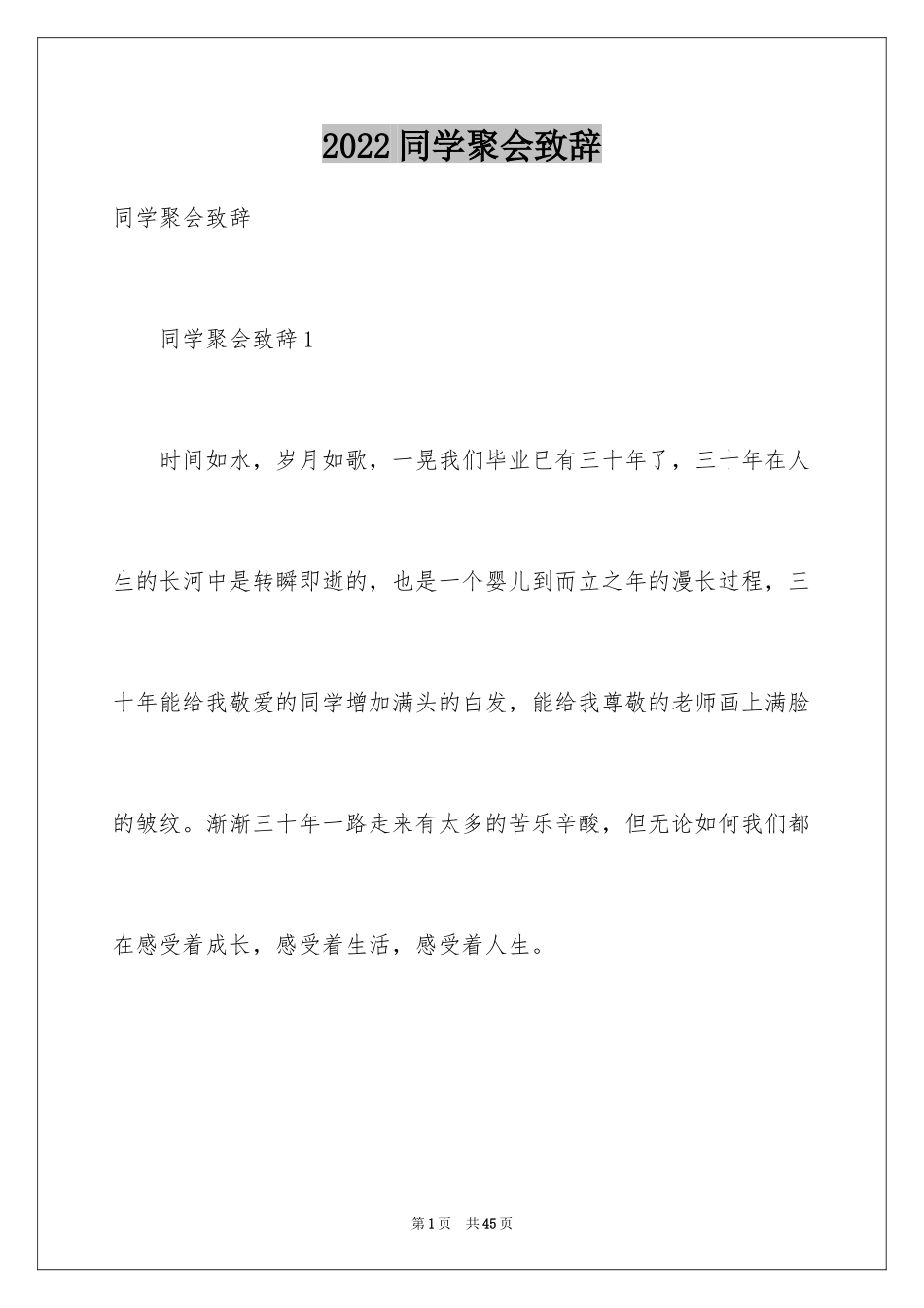 2024同学聚会致辞_2_第1页