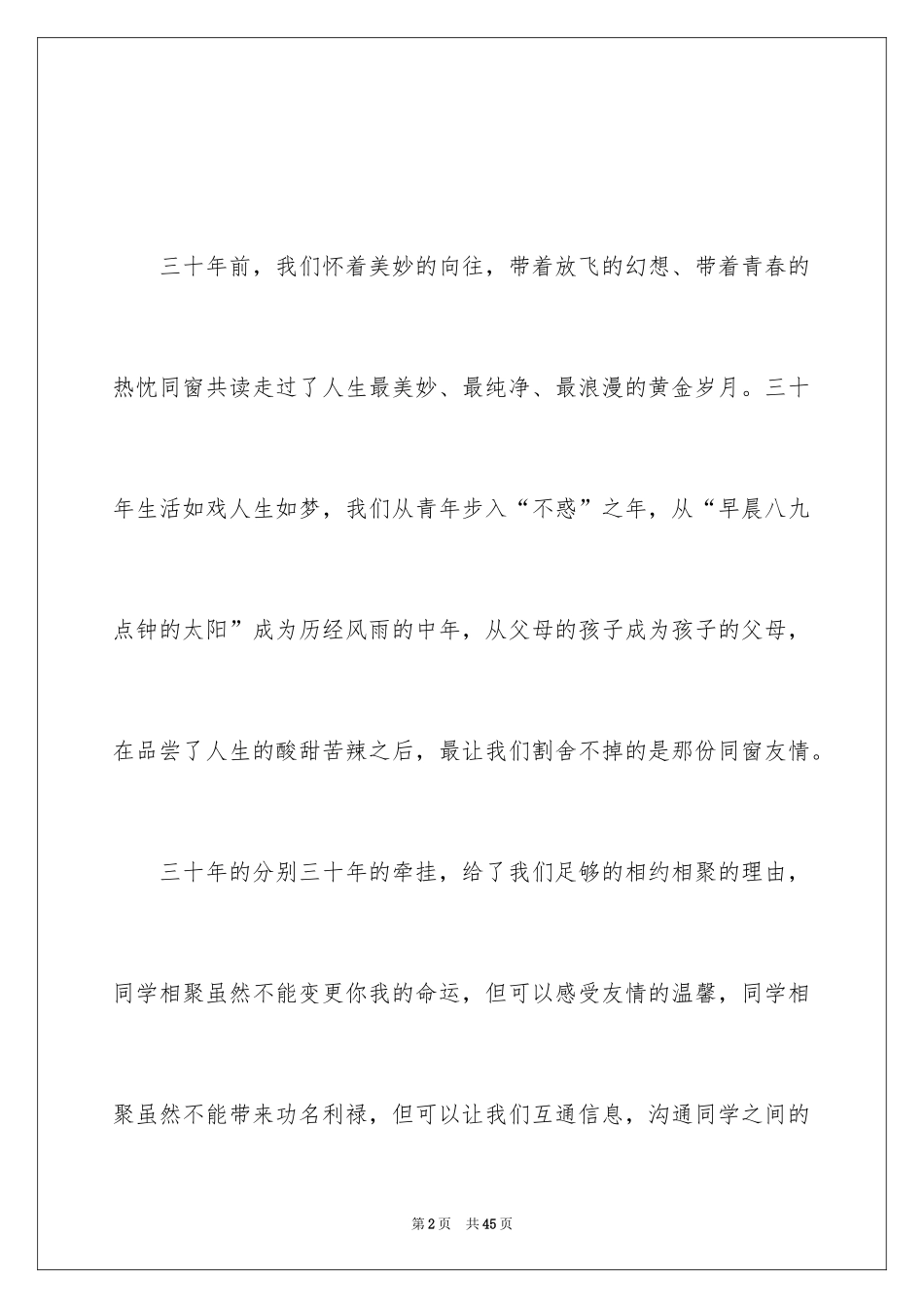 2024同学聚会致辞_2_第2页