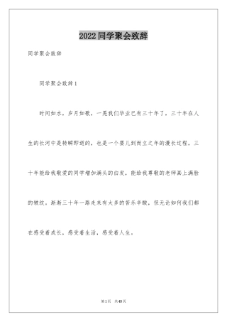 2024同学聚会致辞_2