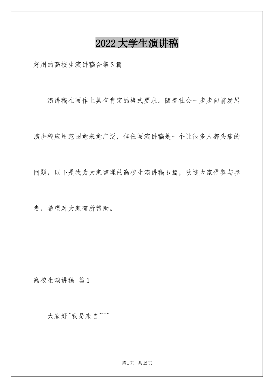 2024大学生演讲稿_1287_第1页