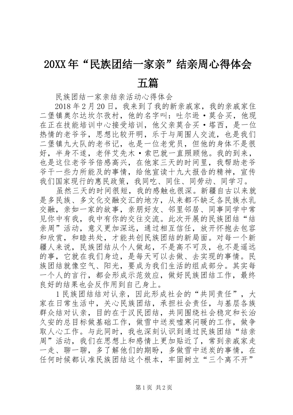 20XX年“民族团结一家亲”结亲周心得体会五篇 (3)_第1页