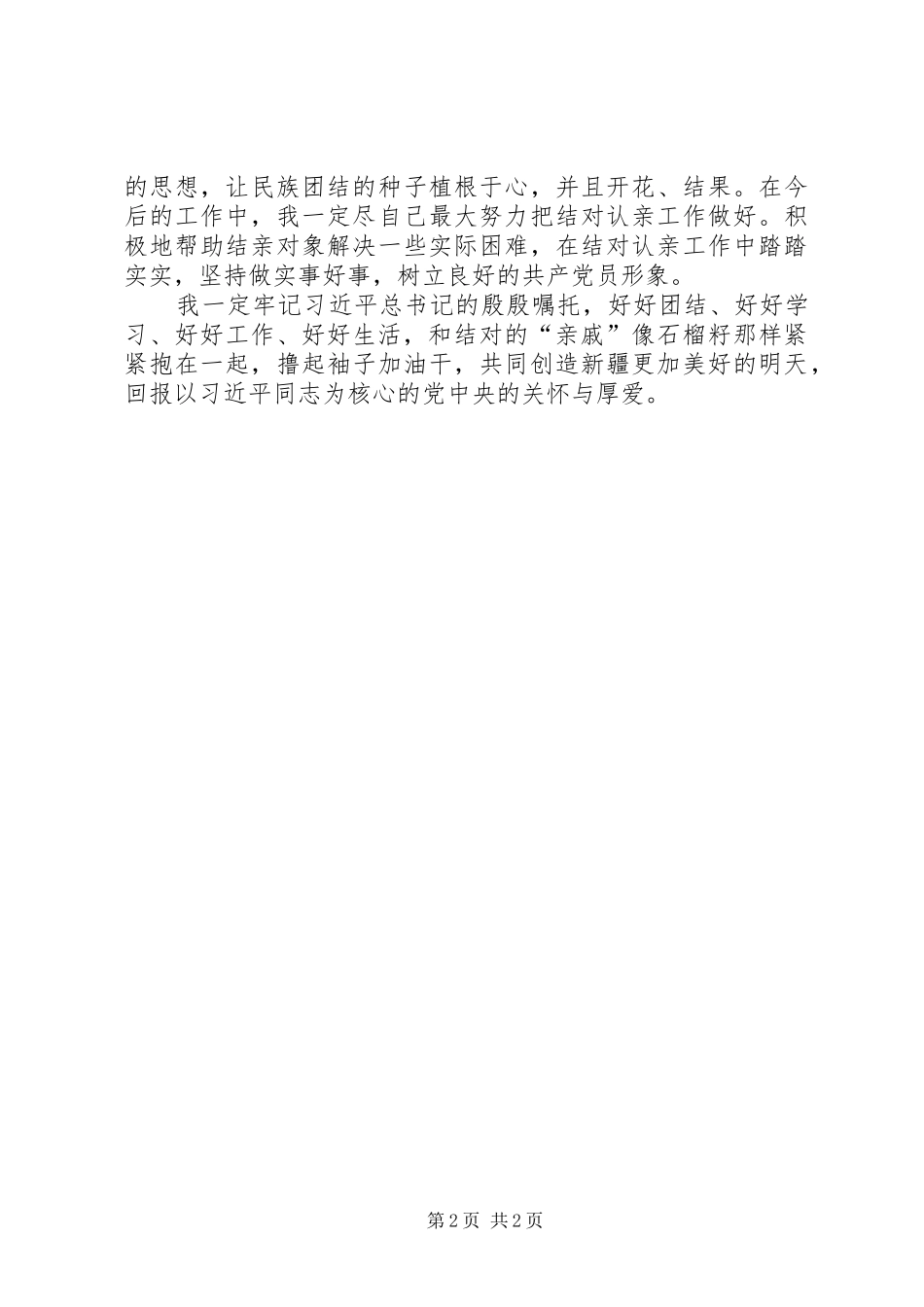 20XX年“民族团结一家亲”结亲周心得体会五篇 (3)_第2页