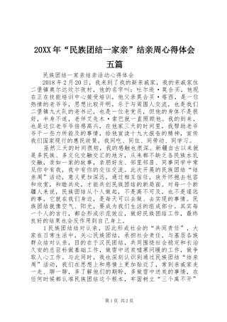 20XX年“民族团结一家亲”结亲周心得体会五篇 (3)