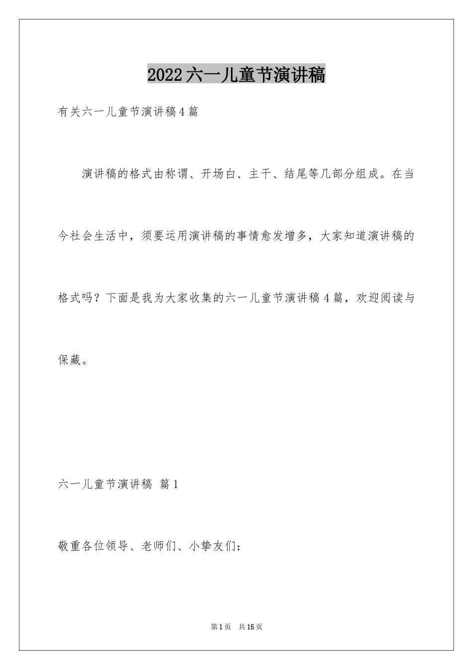 2024六一儿童节演讲稿_1416_第1页