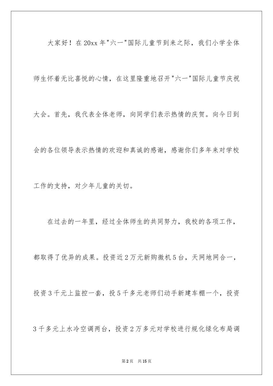 2024六一儿童节演讲稿_1416_第2页
