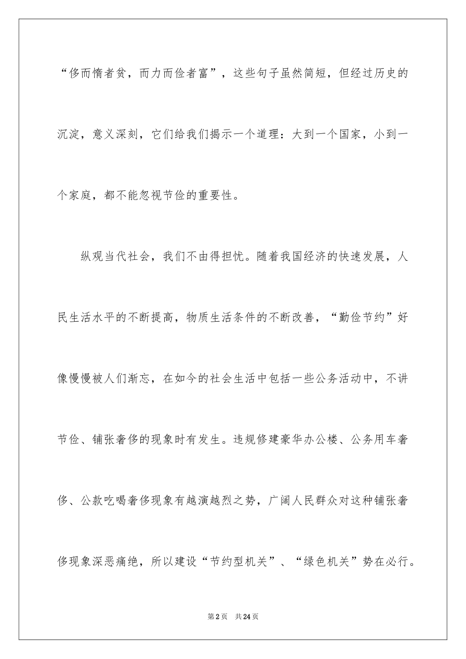 2024勤俭节约演讲稿_354_第2页