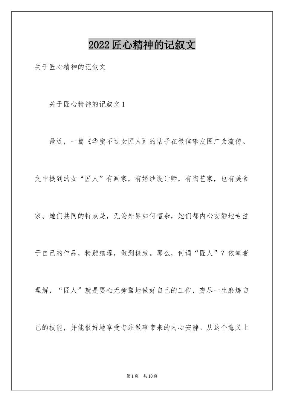 2024匠心精神的记叙文_第1页