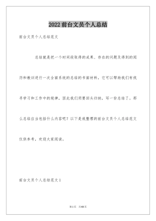 2024前台文员个人总结_1