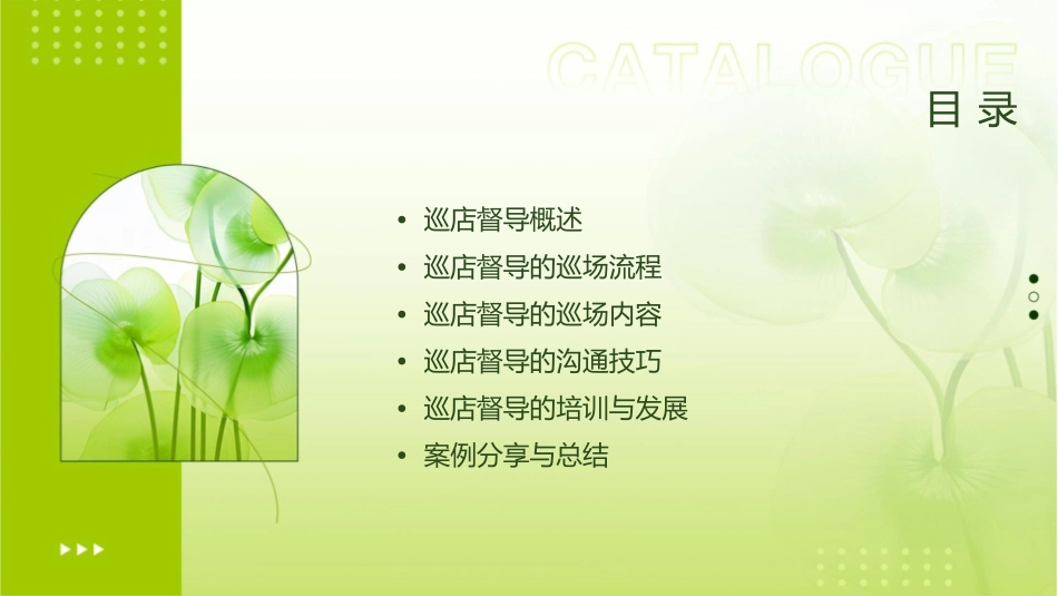 巡店督导有效巡场流程课件_第2页